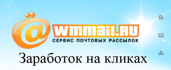 Как заработать на почтовом сервисе WMmail